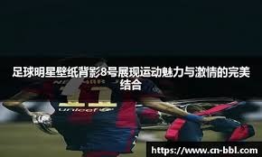 英联杯前瞻｜纽卡2-1曼城：阿隆森要来了，瓜帅还未决定